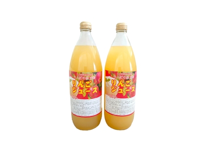 【果汁100％】 ストレートりんごジュース 1L×2本セット 完熟ふじ使用 りんごジュース