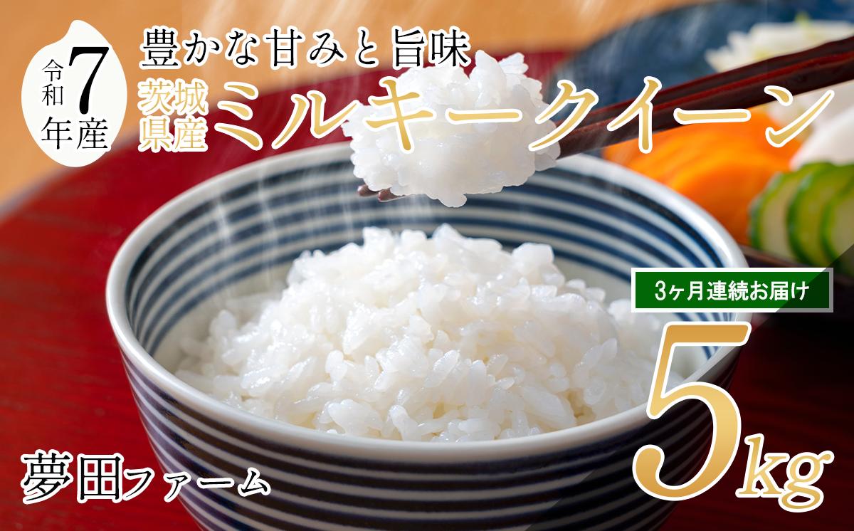 
            【3カ月定期便 令和7年産ミルキークイーン5kg 】 夢田ファームのミルキークイーン定期便 【 米 お米 ライス 白米 精米 ミルキークイーン 5kg 5キロ 定期便 茨城県 つくば市 】
          