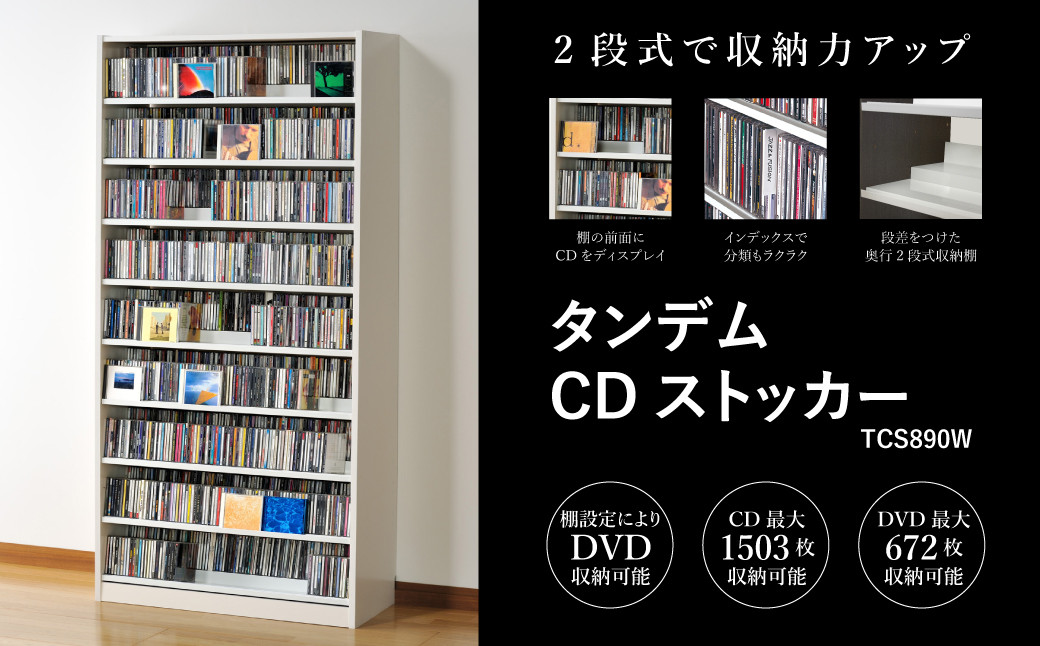 
            タンデムCDストッカー TCS890W ホワイト 《幅89×奥行37×高さ180（cm） 重量31kg》 【CD 最大1503枚収納 奥行の二段式】組立式 おしゃれな収納棚CDラック 収納家具 家具インテリア 加茂市 オークス
          