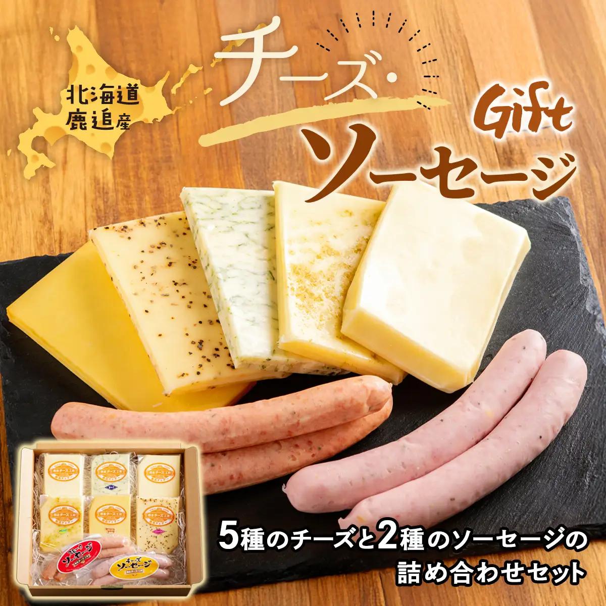 チーズ・ソーセージギフト 【 人気  北海道  送料無料 】 SKH001