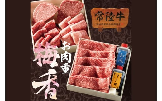 
                  常陸牛肉重 二段重 梅香 -umekaori- タレ付き シャトーブリアン ヒレ肉 みすじ 焼き肉 すき焼き しゃぶしゃぶ ステーキ 国産牛 黒毛和牛 父の日 お取り寄せ お祝い 内祝い 出産 結婚 快気祝いプレゼント 誕生日 ギフト対応  茨城県 水戸市 肉のイイジマ(DU-21)
                