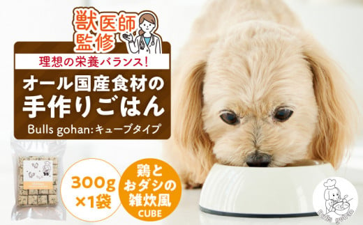 ペットフード 無添加ドッグフード・ブルズごはんCUBEタイプ 300g×1袋(鶏）_ドックフード 犬用 無添加 保存料不使用 厳選 手作り ウェットフード 管理栄養士 獣医師監修 冷凍 国産 低温調理 急速冷凍 トッピング ブルズごはん_Pf001-4