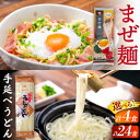 【ふるさと納税】【選べる内容量】ピリ辛まぜ麺・手延べうどんセット / 手延べうどん うどん ウドン 饂飩 麺 めん 乾麺 まぜ麺 ピリ辛 2000円 2000 10000 10000円 1万円 / 南島原市 / ふるせ [SAQ010]