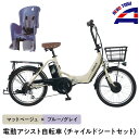 【ふるさと納税】【マットベージュ×ブルー/グレイ】子育て世帯の必需品電動アシスト自転車、チャイルドシートセット