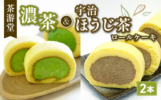 濃茶ロールケーキ・宇治ほうじ茶ロールケーキ 食べ比べ2本セット ( 茶游堂 京都 宇治 抹茶 宇治茶 濃茶 ほうじ茶 焙じ茶 ロール ケーキ セット 元祖 抹茶 スイーツ デザート 洋菓子 人気 洋風 菓子 和菓子 贈答 お歳暮 ギフト 食べ比べ 冷凍 2本 茶游堂 京 )
