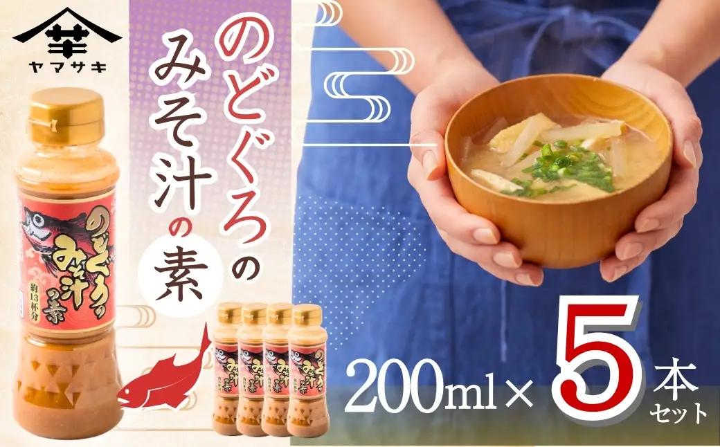 のどぐろみそ汁の素200ml×5本セット 山崎醸造 | みそ汁