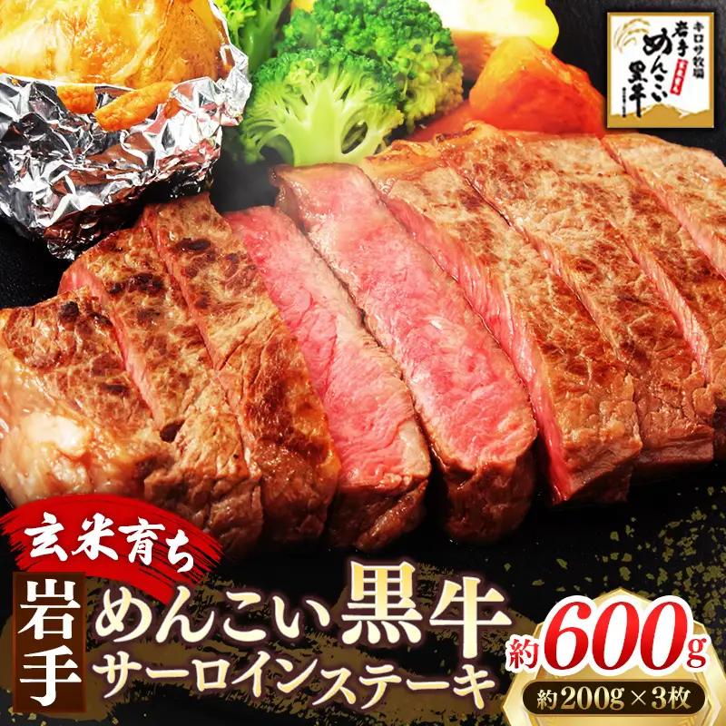 岩手めんこい黒牛 サーロイン ステーキ 約600g（150g×4） 国産 牛肉 肉 めんこい黒牛 サーロイン ステーキ 焼肉 小分け 冷凍 玄米育ち お肉 岩手県 岩手町【価格改定】