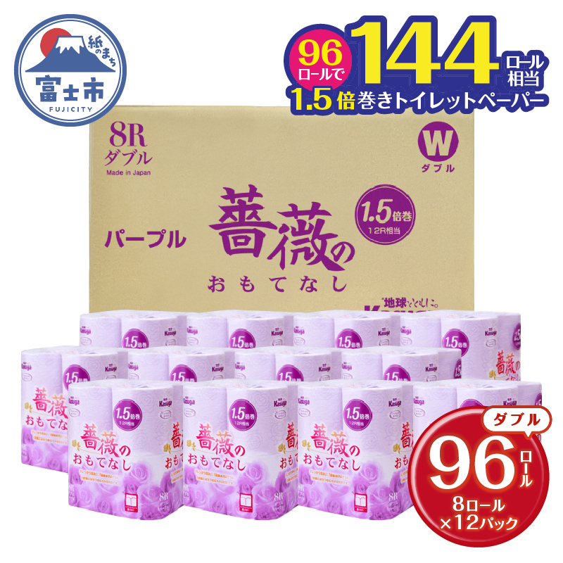 1.5倍巻 薔薇のおもてなしパープル トイレットペーパー96Rダブル ふんわり 日用品 送料無料 静岡県富士市(1670)