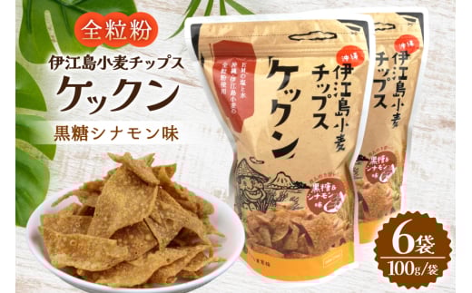 スナック 伊江島 小麦チップス ケックン 黒糖シナモン 6袋 セット [伊江島物産センター 沖縄県 伊江村 ie47bde210028] スナック菓子 お菓子 チップス おやつ おつまみ シナモン いえじま家族 ケックン ケックンチップス