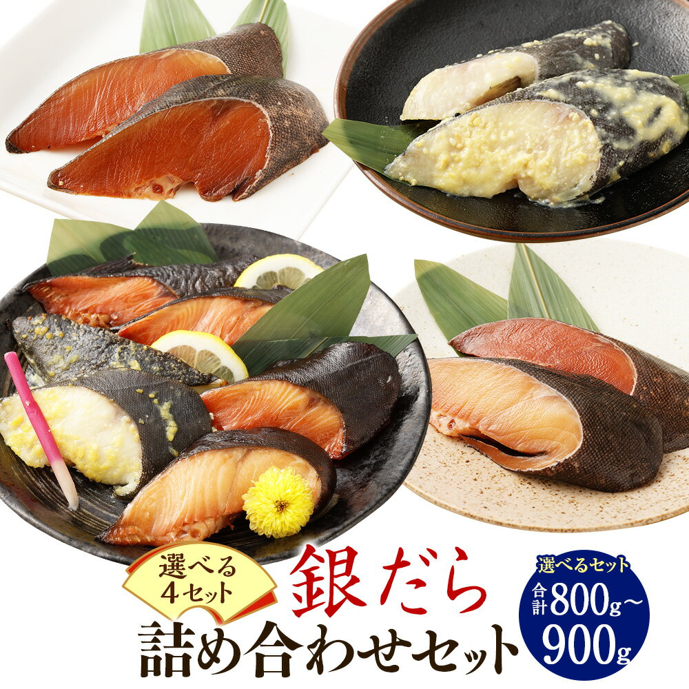 【ふるさと納税】【選べる4セット】銀だら 詰め合わせ セット（合計800g～900g）西京漬け みりん干し 柚庵干し 3種セット 銀鱈 銀ダラ たら 魚 おかず ご飯のお供 冷凍 真空包装 小分け お取り寄せ 鹿児島県 薩摩川内市 送料無料