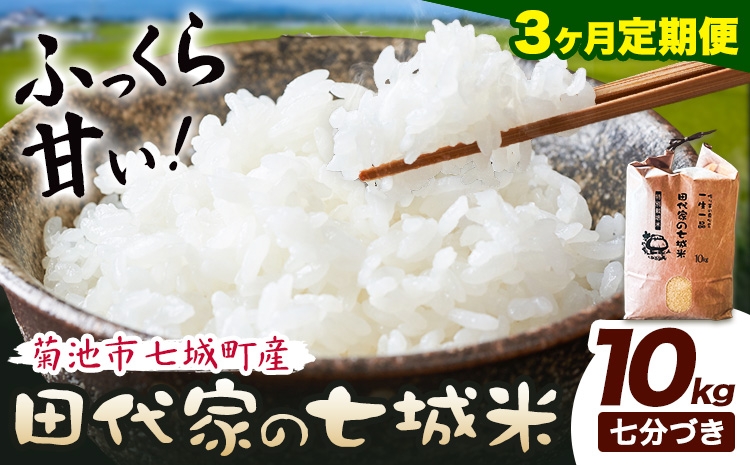
                  【3ヶ月定期便】令和7年産 菊池市七城町産 田代家の七城米 七城ヒノヒカリ 七分づき 10kg 田代こめや《お申込み翌月から出荷》熊本県 菊池市 米 お米 精米 ひのひかり 菊池市産 熊本県産 九州産 送料無料
                