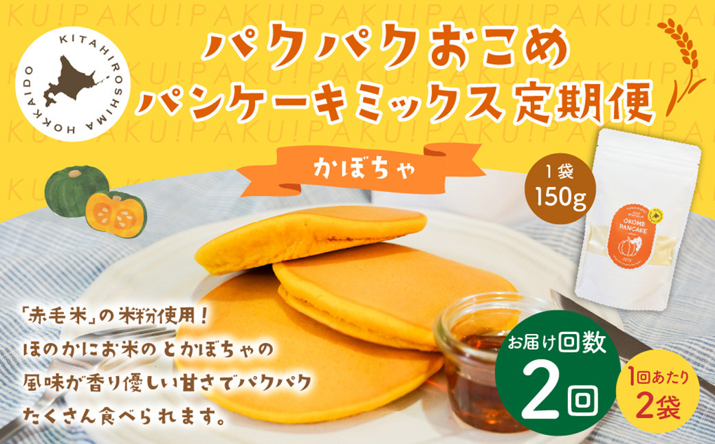 
            【1ヶ月毎2回定期便】パクパクおこめパンケーキミックス（かぼちゃ）スタンドパック 計4個 （2個×2回） ホットケーキミックス 
          