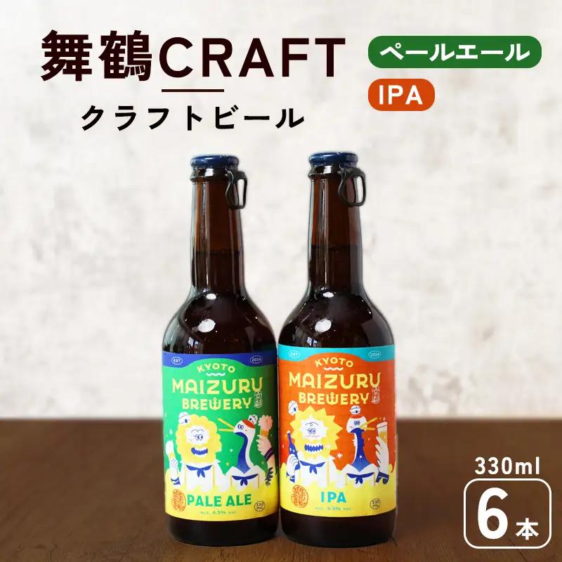 舞鶴ＣＲＡＦＴ クラフトビール 330ml×6本セット 飲み比べ ビール クラフトビール 地ビール