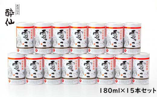 【酔仙酒造】活性原酒 雪っこ 180ml×15本セット 段ボール入り 【 お酒 季節限定 食前酒 カクテル 人気 岩手県 陸前高田市 】 RT2319