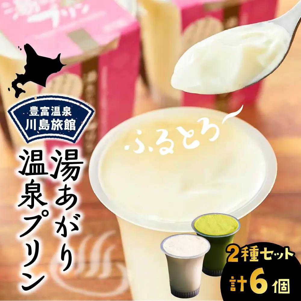 湯あがり温泉プリン 2種類 各120g×3個 計6個