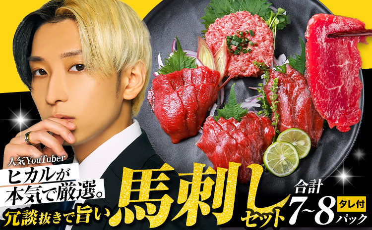 馬刺し 冗談抜きで旨い馬刺し セット 7パック ～ 8パック ヒカル 《60日以内に出荷予定(土日祝含む)》 熊本県 御船町 モモ ロース スライス うまトロ 馬肉タタキ ユッケ ハンバーグ タレ付き