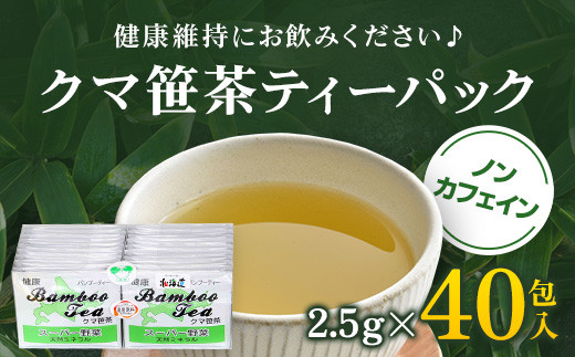 クマ笹茶ティーパック４０包入り ふるさと納税 クマ笹 くまざさ 熊笹 クマザサ お茶 日本茶 ティーパック 北海道 長万部町 送料無料 OSMG001