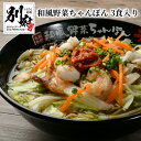 【ふるさと納税】和風 野菜 ちゃんぽん 3食入り 食品 惣菜 麺類 加工品 国産 簡単調理 老舗店 うた乃 別府名物 ソールフード 看板メニュー 自家製麺 角細麺 やみつき 個包装 おかず 夜食 おすすめ お取り寄せ グルメ 冷凍 大分県 送料無料