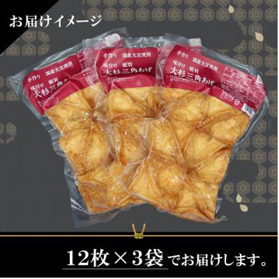 ふるさと納税 根羽村 信州最古の醸造蔵の油で味付けした!味付け 大杉三角あげ 36枚(12枚入り×3袋)　ピリ辛で旨辛! |  | 03