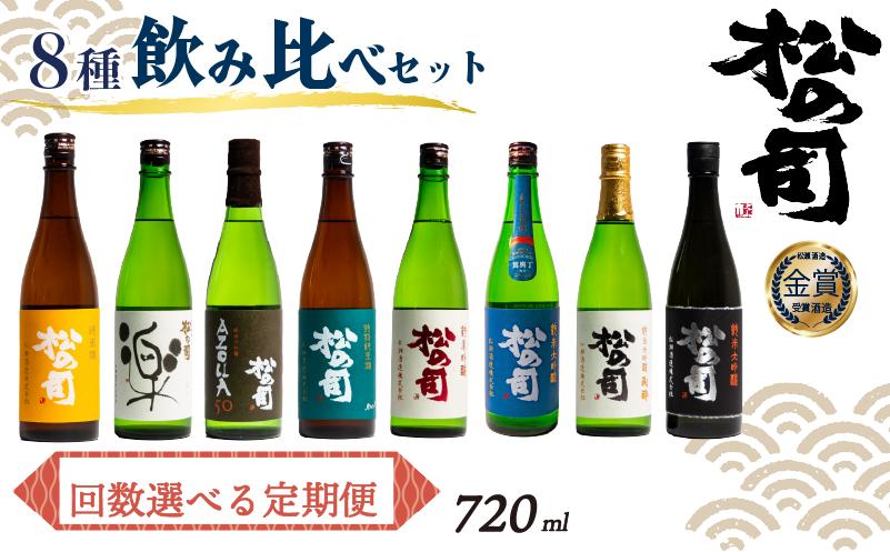 
定期便 回数 選べる 日本酒 松の司 8本 720ml 純米酒 AZOLLA50 「楽」 「陶酔」 「純米吟醸」 「竜王山田錦」 「特別純米酒」 「黒」 父の日 金賞 受賞酒造 飲み比べ 【 お酒 日本酒 酒 松瀬酒造 人気日本酒 おすすめ日本酒 定番 御贈答 銘酒 贈答品 滋賀県 竜王町 ふるさと納税 父の日 】
