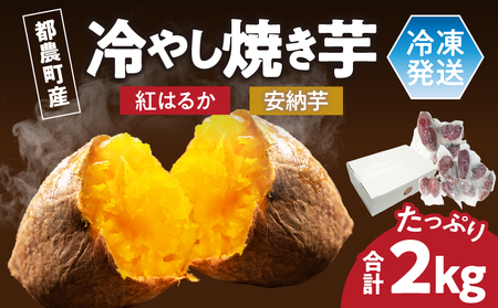 冷やし焼き芋(安納芋・紅はるか) 合計2kg さつまいも イモ 野菜 国産_T016-0055