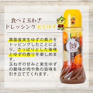 ＜数量限定＞お試しドレッシング2本セット(実生ゆず計2本)ドレッシング ドレッシングボトル ギフト 玉ねぎ タマネギ ゆず 柚子 セット 和風 食べる 野菜 おすすめ【m18-05-B】【CafePa