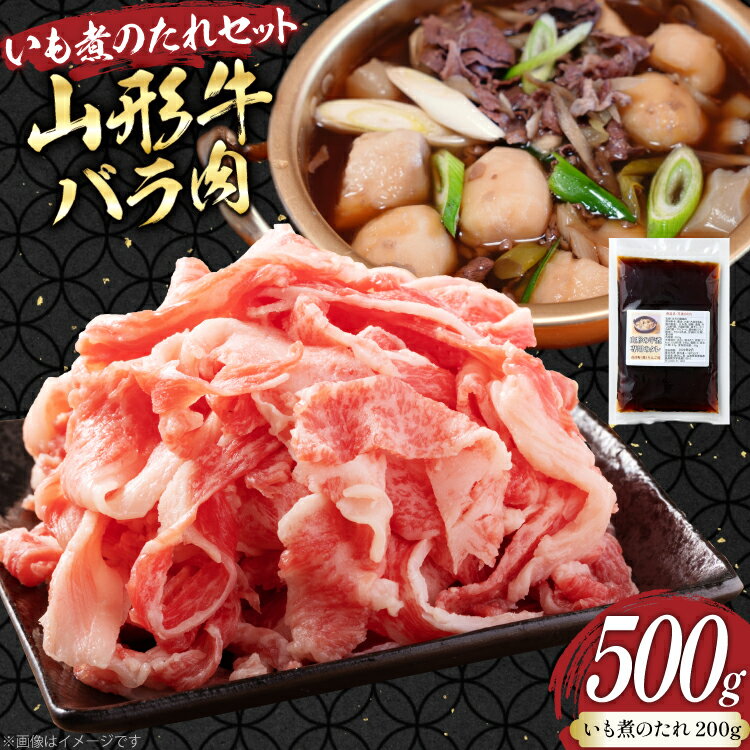 【ふるさと納税】牛肉 山形牛 バラ肉 500g いも煮のたれ セット [tk06ays660004 山形県 高畠町 りんご苑] 冷凍 牛 肉 スライス 煮物 いも煮 芋煮 たれ タレ
