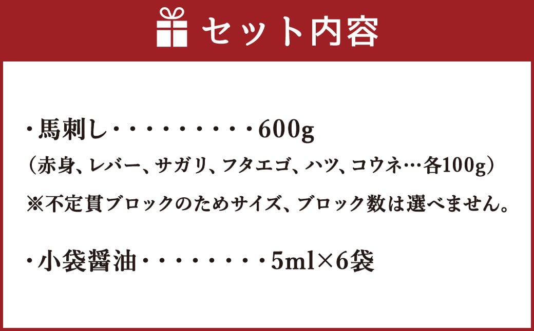 馬刺し 6種 600g 盛合せ 食べ比べ ブロック 醤油付き B-72