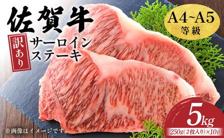 訳あり！【A4～A5】佐賀牛サーロインステーキセット　5kg（250ｇ２枚入り×10ｐ）		