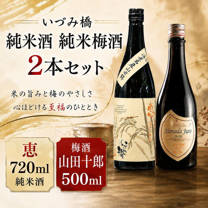 【ふるさと納税】日本酒 いづみ橋 純米酒・純米梅酒 2本セット 泉橋酒造 恵 山田十郎 創業1857年 神奈川 海老名