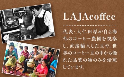 【全3回定期便】LAJA・スペシャリティコーヒーセット【200g×3袋】×3回の計1.8kg 吉野ヶ里町/ラジャコーヒー[FBR007]