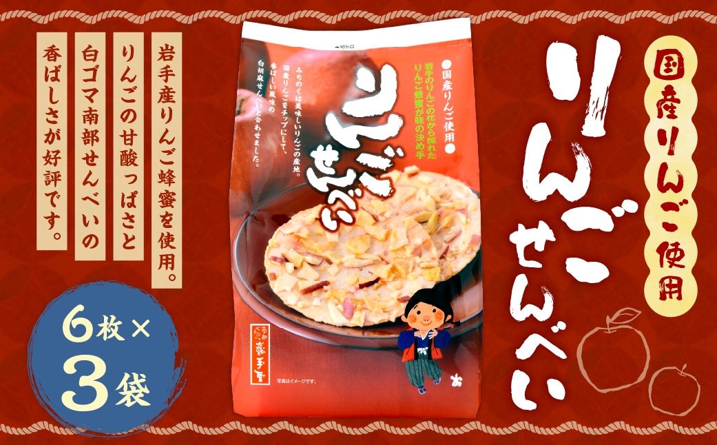 
                  巖手屋 りんごせんべい 6枚 × 3袋 ／ お菓子 菓子 おかし 和菓子 おやつ 煎餅 せんべい りんご リンゴ 林檎 りんごチップ チップ 白ごま 白ゴマ 胡麻 ごま 南部せんべい 岩手産りんご蜂蜜 風味 甘酸っぱい
                