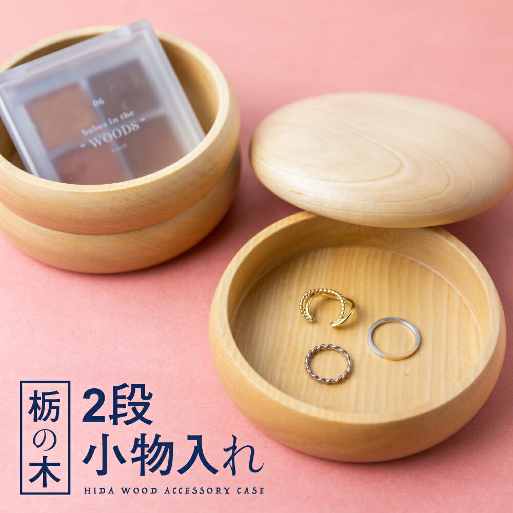 【ふるさと納税】 栃の木 二段小物入れ 木製 小物入れ アクセサリースタンド 収納ボックス 2段 蓋付き アクセサリーケース 北欧 おしゃれ かわいい 岐阜県産 ろくろ木工