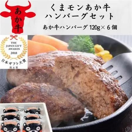 くまモンあか牛ハンバーグセット(あか牛ハンバーグ120g×6個)(美里町)_肉 ハンバーグ 牛肉 _【配送不可地域：離島】【1542206】