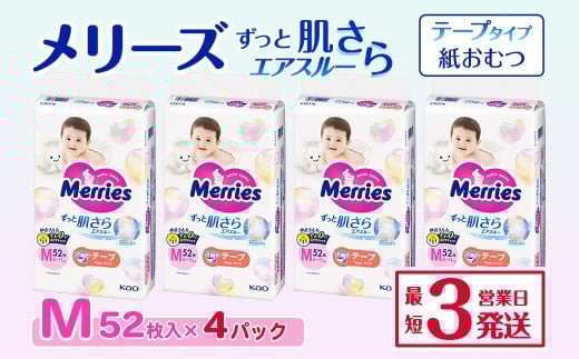 メリーズ テープ ずっと肌さらエアスルー おむつ テープタイプ　Mサイズ（52枚入り）×4パック｜オムツ おむつ 紙オムツ 紙おむつ メリーズ ベビー用品 赤ちゃんグッズ 赤ちゃん用品 日用品 消耗品 贈り物 プレゼント