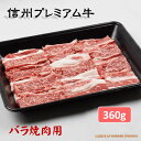 【ふるさと納税】信州プレミアム牛（バラ焼肉用）360g