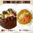 【ふるさと納税】カレー 食べ比べ セット 黒ビーフカレー 3個 キーマカレー 3個 冷凍 惣菜 ビーフカレー 牛 牛肉 ビーフ キーマ カレー　【倉敷市】