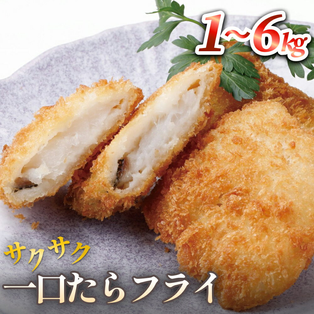 【ふるさと納税】一口たらフライ　1kg 3kg 6kg 冷凍 鱈 またら フライ おかず おつまみ サクサク 美味しい 簡単調理
