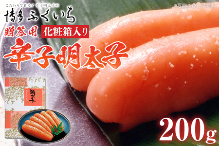 ご贈答用 「辛子明太子」200g（化粧箱入り） めんたいこ 惣菜 お取り寄せ グルメ 福岡 送料無料