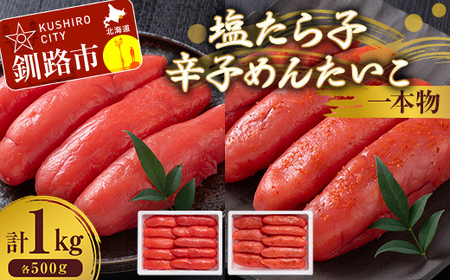 塩たら子＆辛子めんたいこ 一本物 各500g たらこ タラコ 明太子 からし明太子 辛子明太子 魚卵 ごはん 白米 おにぎり お茶漬け 海鮮 おつまみ 肴 魚介類 魚介 海鮮 北海道 釧路 F4F-8