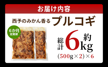 ＜西予のみかん香るプルコギ 合計 約1kg（500g×2） 6か月定期便＞ みかん風味 韓国 牛肉 お肉 味付け 焼肉 タレ漬け タレ レシピ プルコギ丼 献立 アレンジ 味付け 子供 惣菜 おかず 