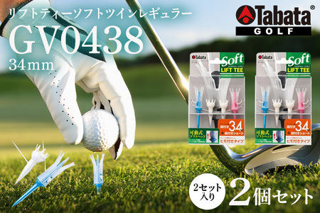 タバタ Tabata リフトティーソフトツインレギュラー GV0438×2個セット ゴルフ ゴルフ用品 ティー ゴルフティ ショートティー Golf Tee ツアーティー TOUR TEE ゴルフティー スポーツ 茨城県 【テンポイント（株）】【ho1346】