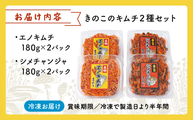 きのこのキムチ2種セット 各180g×2パック
