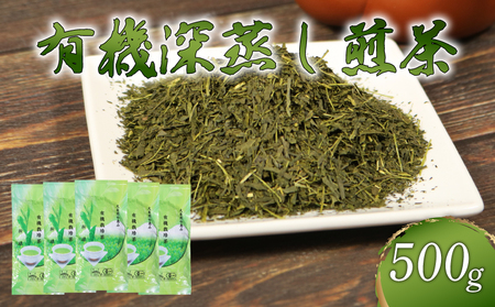 煎茶 茶葉 深蒸し茶 500g オーガニック やぶきた 有機 有機栽培