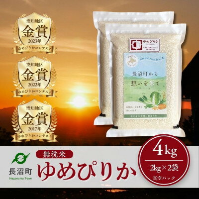 【ふるさと納税】【令和7年産・無洗米・真空パック】長沼町産ゆめぴりか 2kg×2袋【1711209】