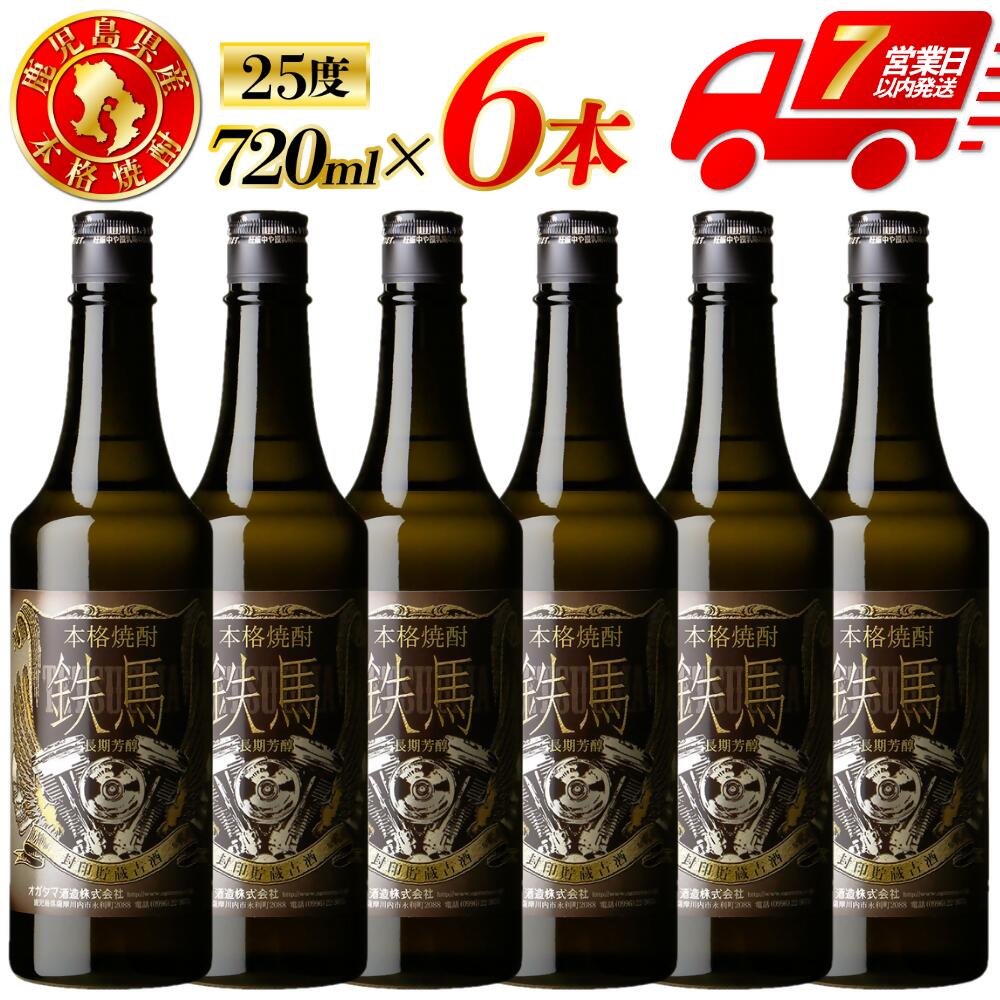 【ふるさと納税】鉄馬 芋焼酎 25度 720ml×6本 12本 オガタマ酒造 芋焼酎 芋 焼酎 おすすめ 人気 焼酎 ロック 水割り お湯割り 焼酎ハイボール お酒 本格焼酎 単車 バイク 鉄馬 オガタマ酒造 鹿児島県 薩摩川内市 送料無料 FSR-409 JSR-329