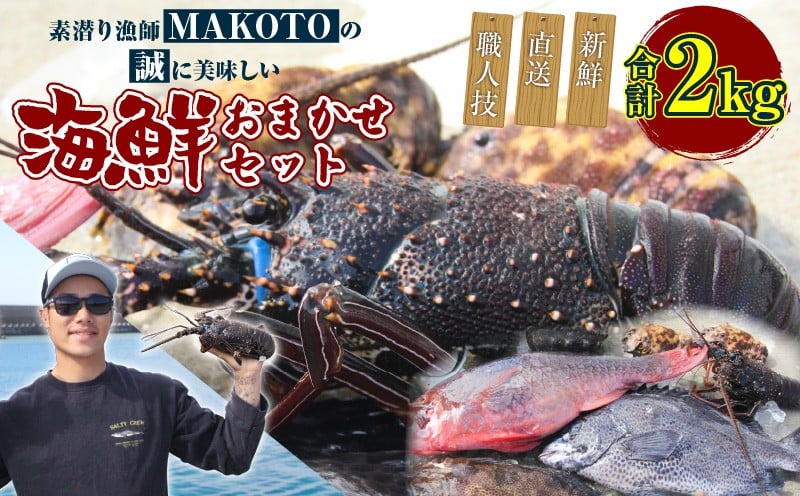 
            素潜り漁師MAKOTOの誠に美味しい海鮮おまかせセット 2kg　C074-002
          
