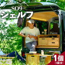 【ふるさと納税】SO9 バンライフシェルフ 1個 - 天板無し 送料無料 アウトドア インテリア 防災 車中泊 キャンプ ソロキャンプ 日常でも使える アウトドア用品 収納棚 日本製 DIY 木材加工品 高知県 香南市【常温】so-0013