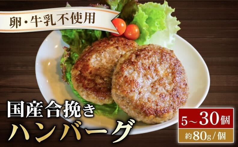 
            【選べる個数】 ハンバーグ 5～30個 一個あたり約80g 卵 牛乳 不使用 国産和牛 茶美豚 牛 豚 合挽き肉 ブランド豚肉 京都 八幡市 冷凍 牛肉 豚肉 肉 お弁当 弁当 小さい THE MEAT SHOP ANINAL ミートショップエニナル
          