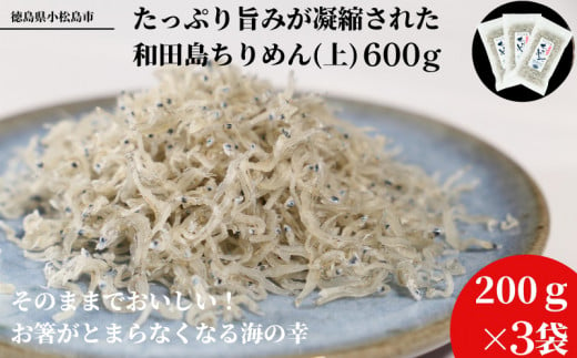 ちりめん 600g 200g×3袋 冷蔵 小分け 個包装 化粧箱入 贈答用 産地直送 徳島県産 しらす ごはん サラダ チャーハン 和田島